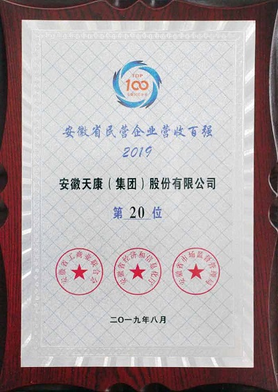 安徽天康集團(tuán)榮獲2019年省級(jí)百?gòu)?qiáng)稱號(hào)