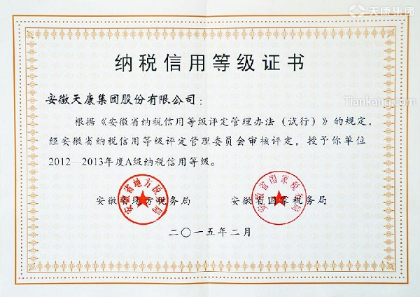 天康集團(tuán)納稅信用等級(jí)證書