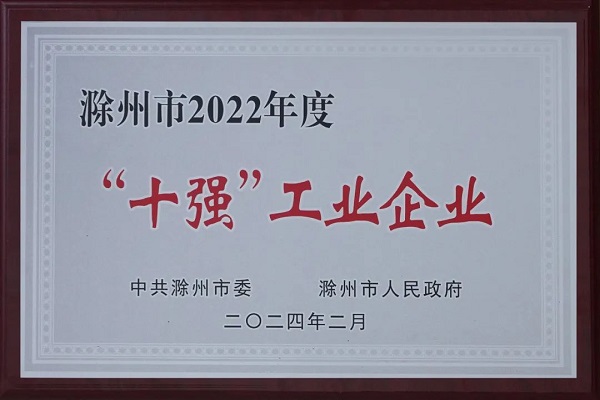 安徽天康等十家企業(yè)獲“滁州市十強工業(yè)企業(yè)”榮譽稱號